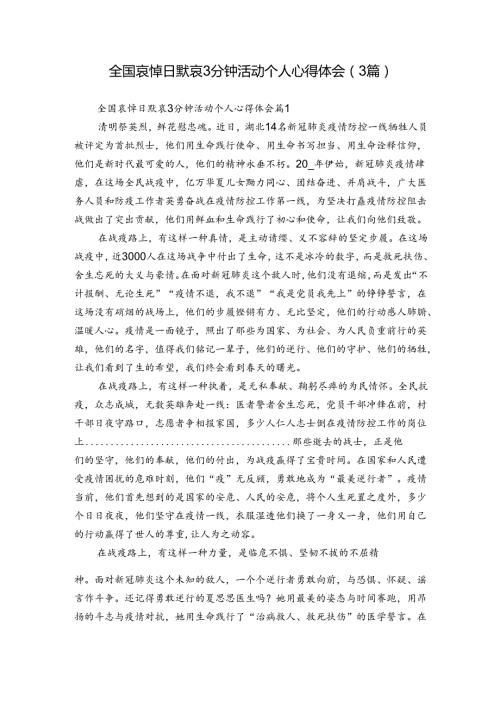 全国哀悼日默哀3分钟活动个人心得体会（3篇）.docx