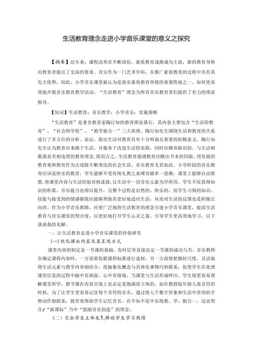 生活教育理念走进小学音乐课堂的意义之探究 论文.docx