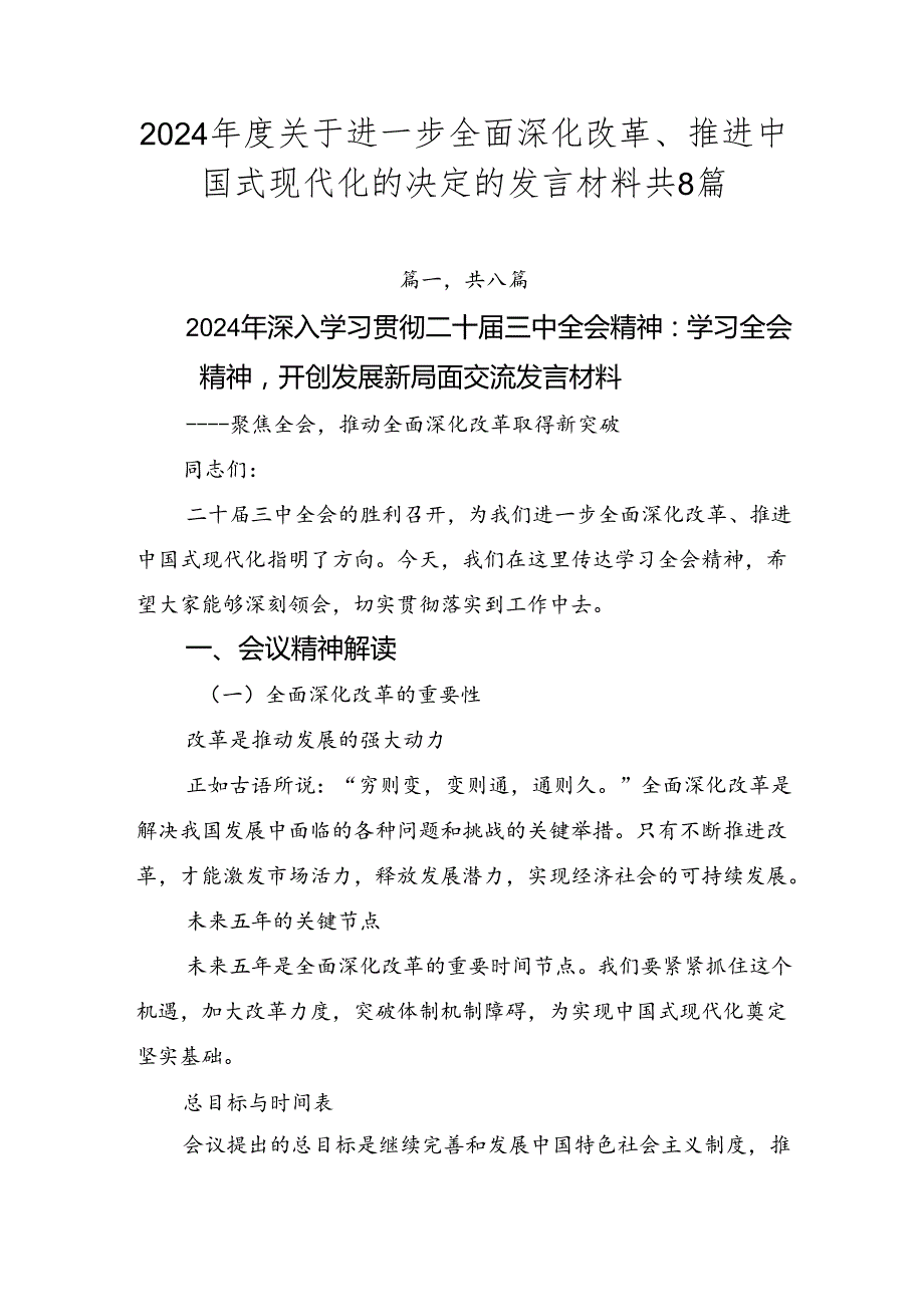 2024关于进一步全面深化改革、推进中国式现代化的决定的发言材料共8篇.docx_第1页