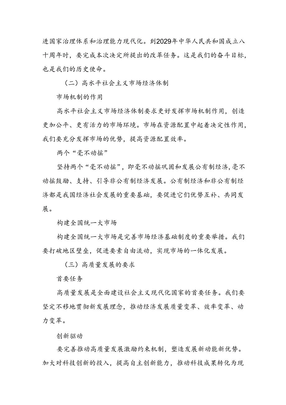 2024关于进一步全面深化改革、推进中国式现代化的决定的发言材料共8篇.docx_第2页