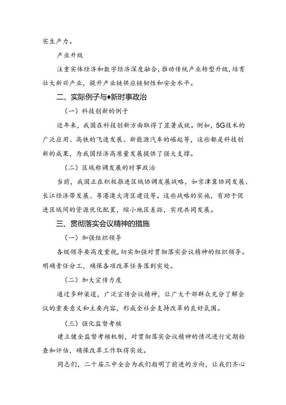 2024关于进一步全面深化改革、推进中国式现代化的决定的发言材料共8篇.docx_第3页