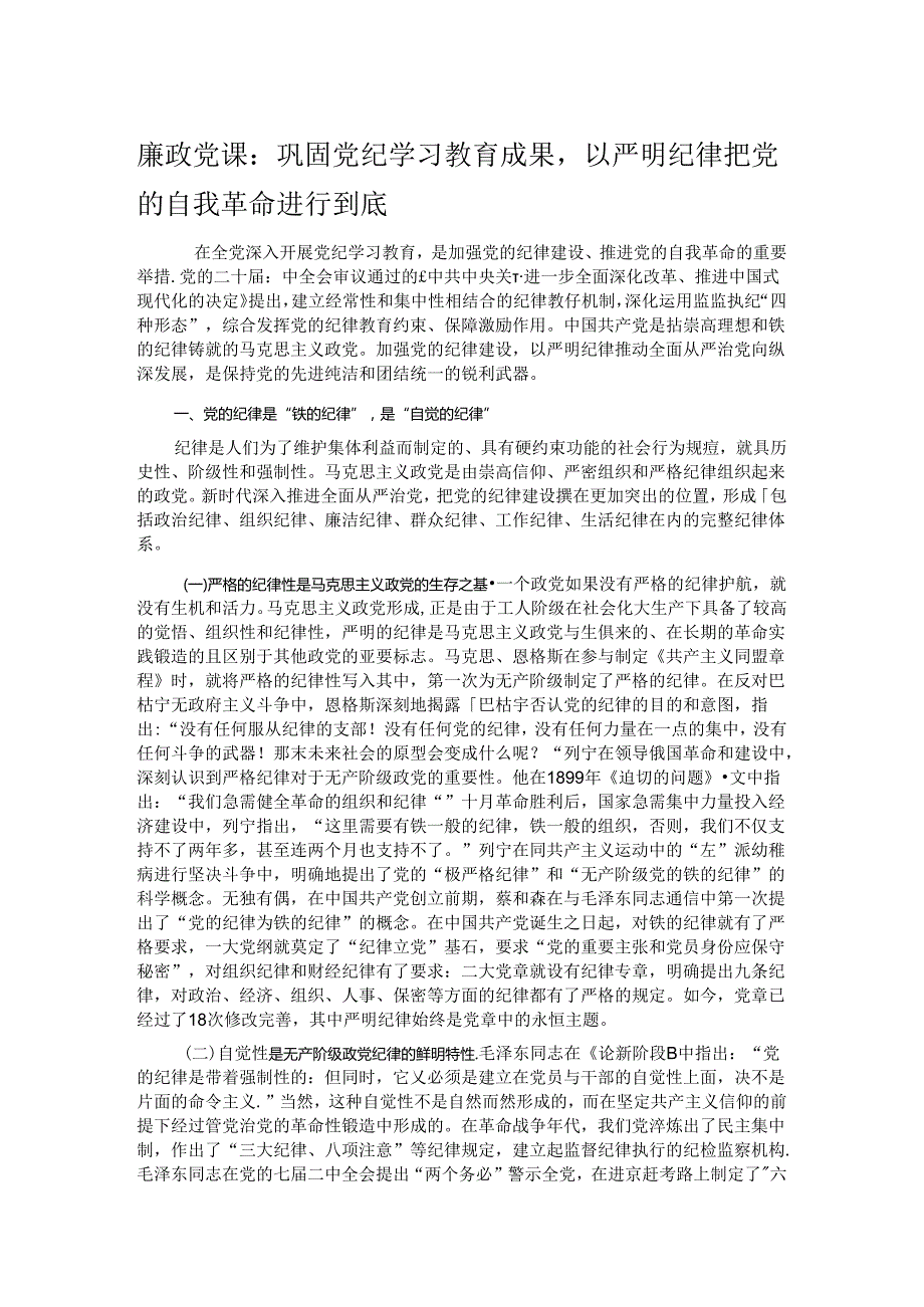 廉政党课：巩固党纪学习教育成果以严明纪律把党的自我革命进行到底.docx_第1页