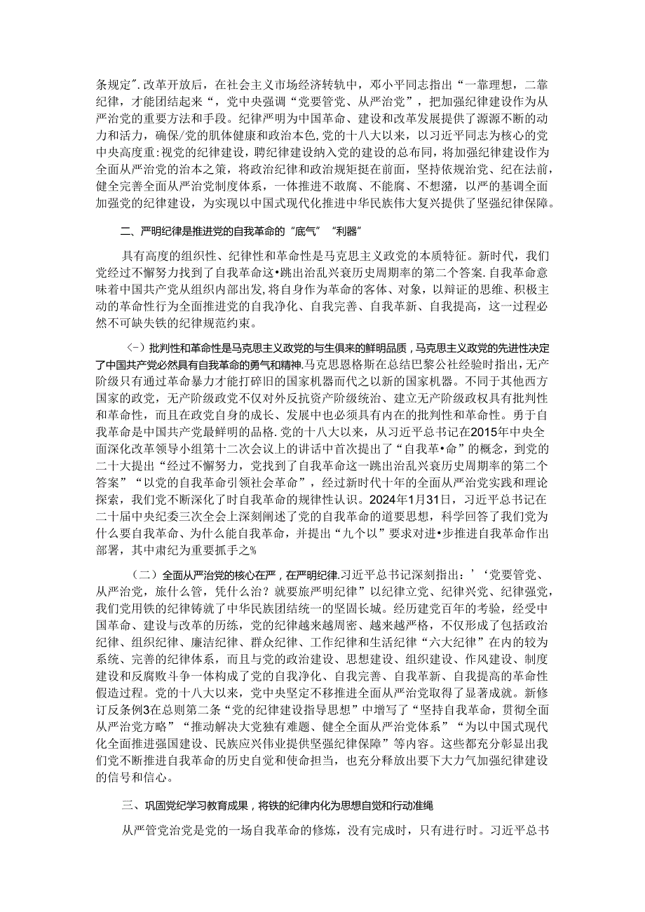廉政党课：巩固党纪学习教育成果以严明纪律把党的自我革命进行到底.docx_第2页