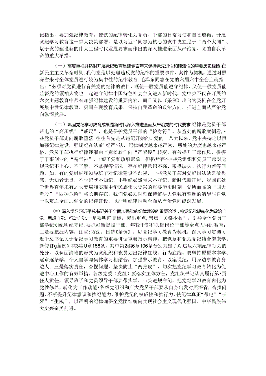 廉政党课：巩固党纪学习教育成果以严明纪律把党的自我革命进行到底.docx_第3页