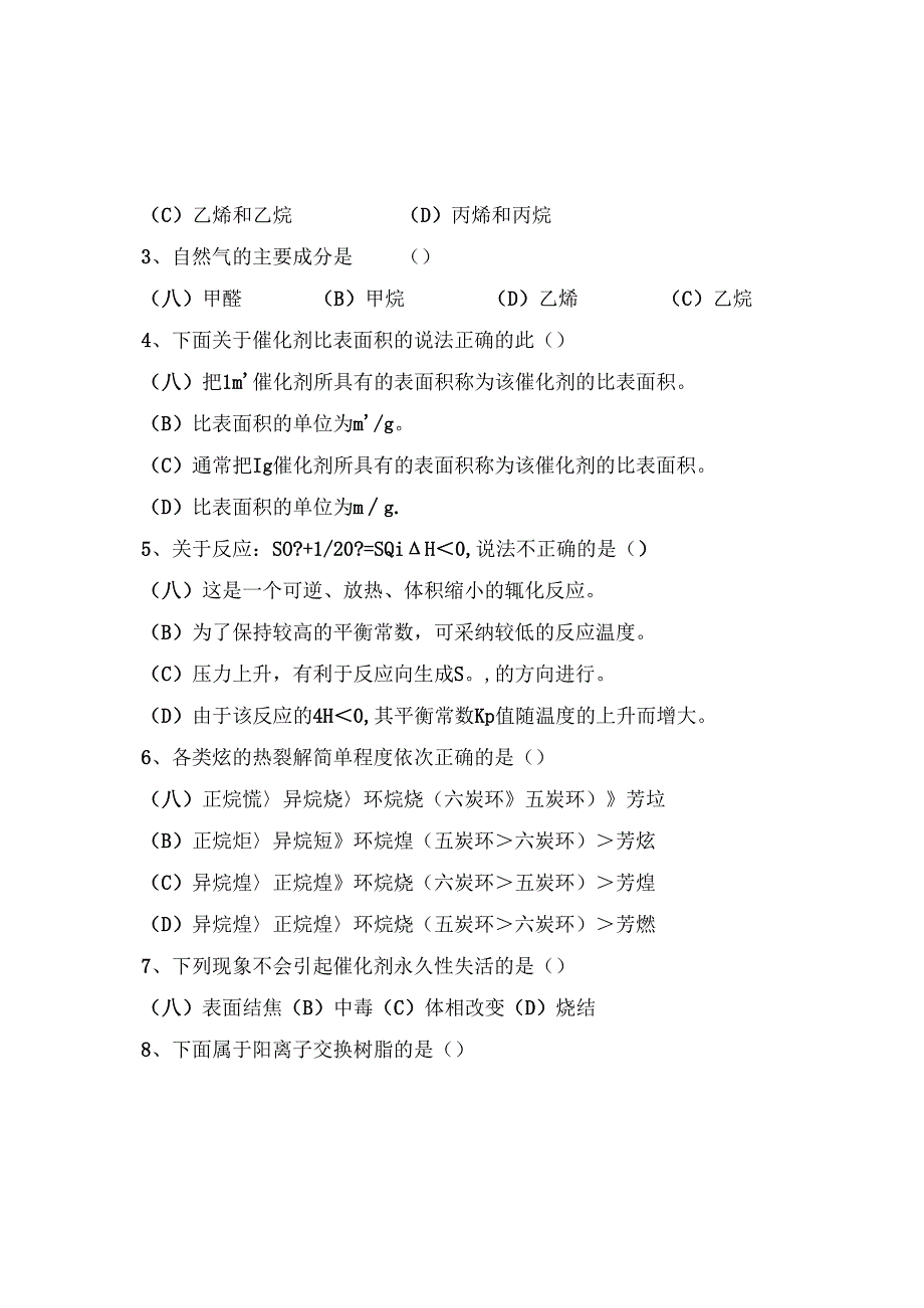 化工工艺概论期末考试卷2061130.docx_第2页