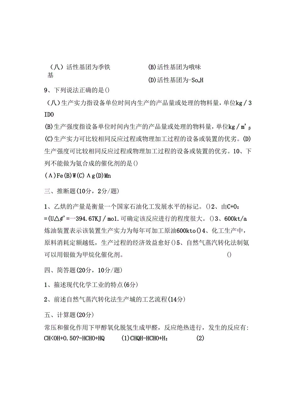 化工工艺概论期末考试卷2061130.docx_第3页