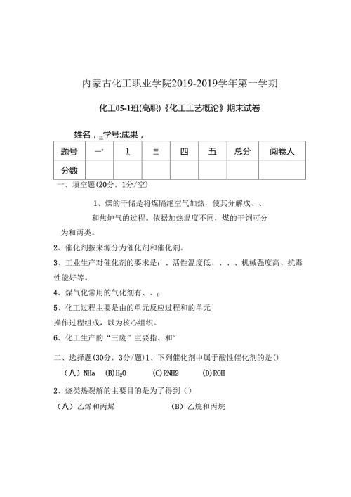 化工工艺概论期末考试卷2061130.docx