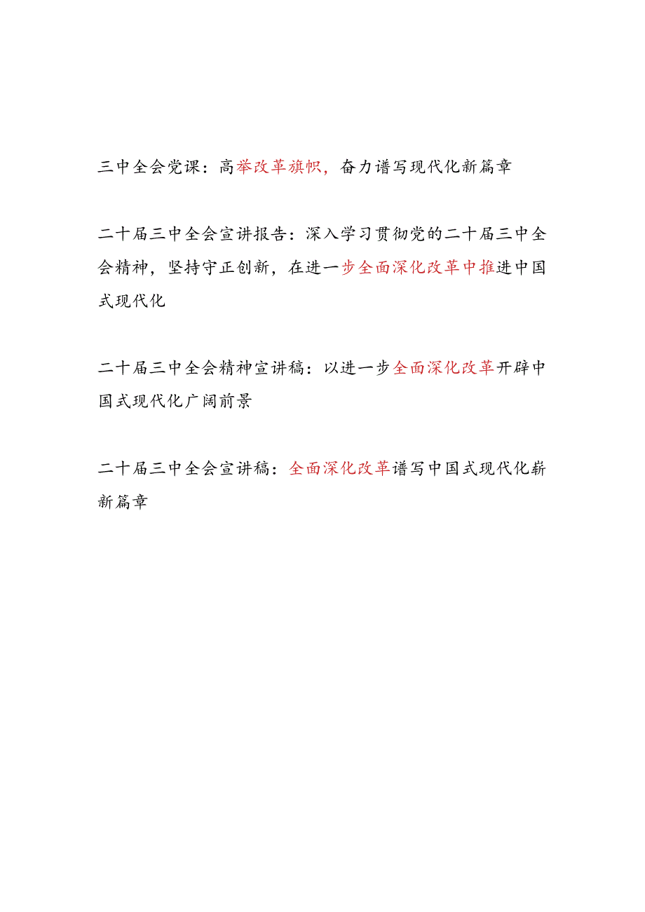 二十三中全会全面深化改革专题宣讲报告党课讲稿4篇.docx_第1页