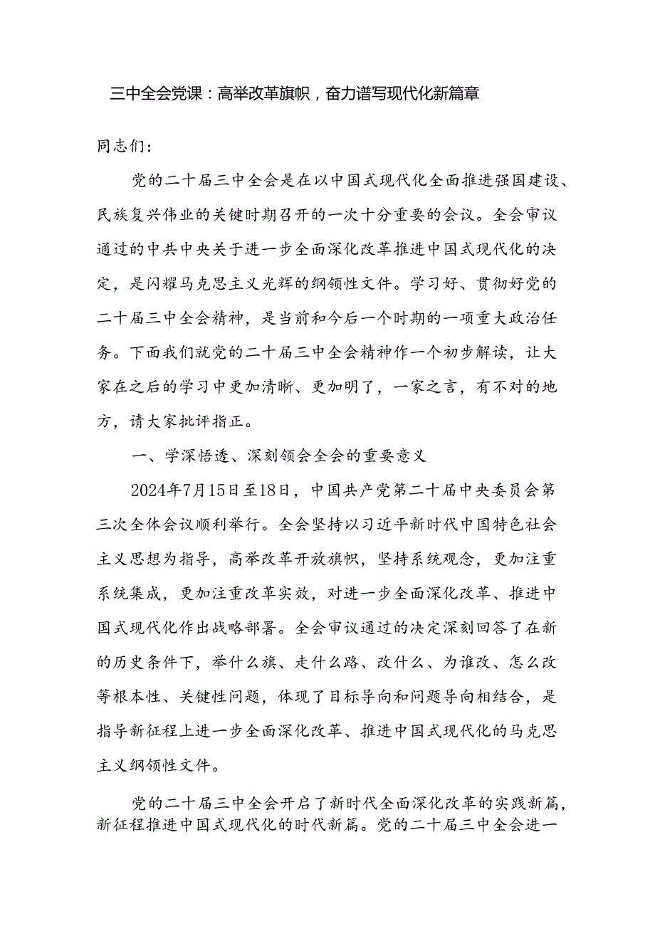 二十三中全会全面深化改革专题宣讲报告党课讲稿4篇.docx_第2页