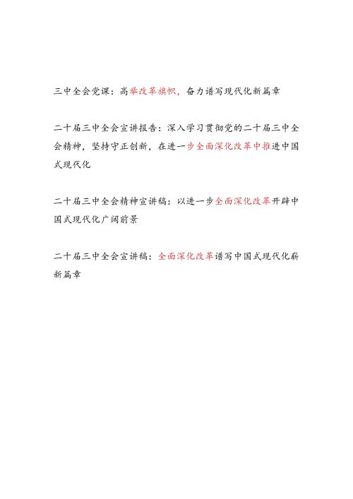 二十三中全会全面深化改革专题宣讲报告党课讲稿4篇.docx