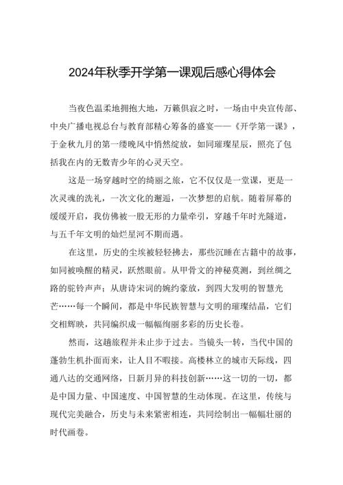 11篇《开学第一课可爱的中国》观后感.docx