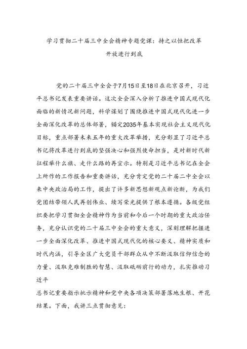 学习贯彻二十三中全会精神专题党课：持之以恒把改革开放进行到底.docx