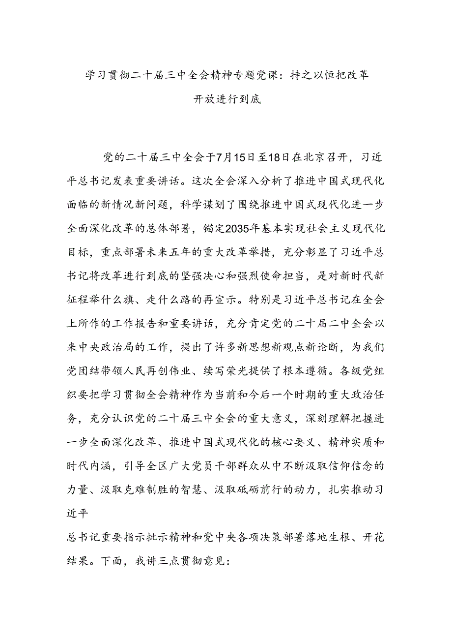 学习贯彻二十三中全会精神专题党课：持之以恒把改革开放进行到底.docx_第1页