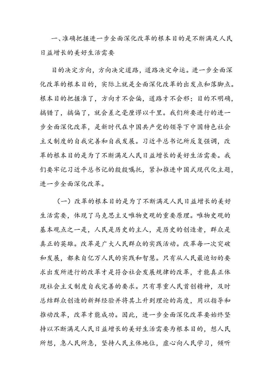 学习贯彻二十三中全会精神专题党课：持之以恒把改革开放进行到底.docx_第2页