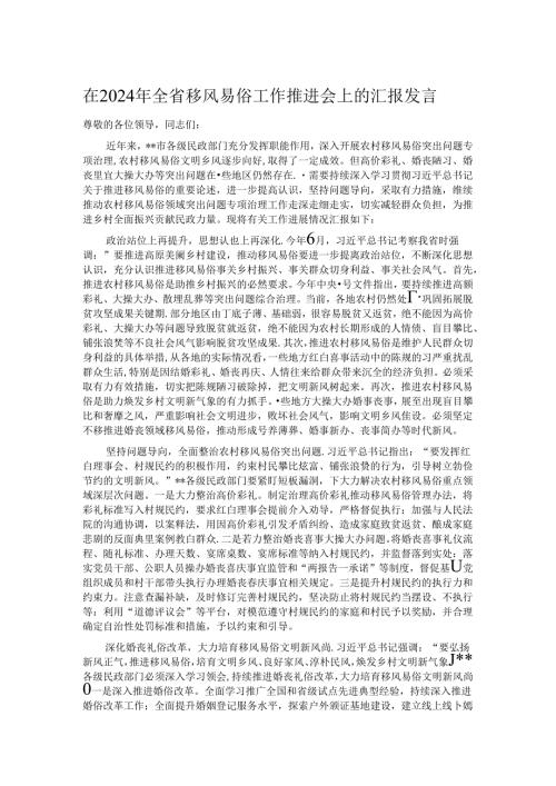 在2024年全省移风易俗工作推进会上的汇报发言.docx