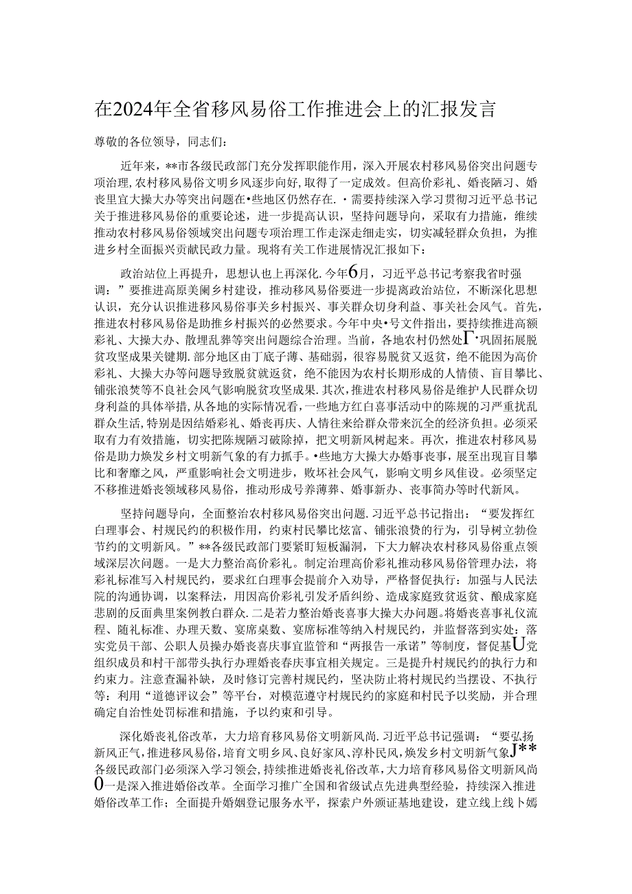 在2024年全省移风易俗工作推进会上的汇报发言.docx_第1页