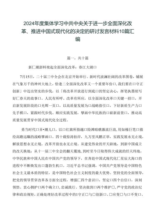 2024集体学习中共中央关于进一步全面深化改革、推进中国式现代化的决定的研讨发言材料10篇汇编.docx