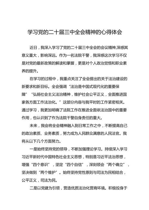 学习贯彻党的二十三中全会精神的心得体会简短交流发言材料合辑33篇.docx