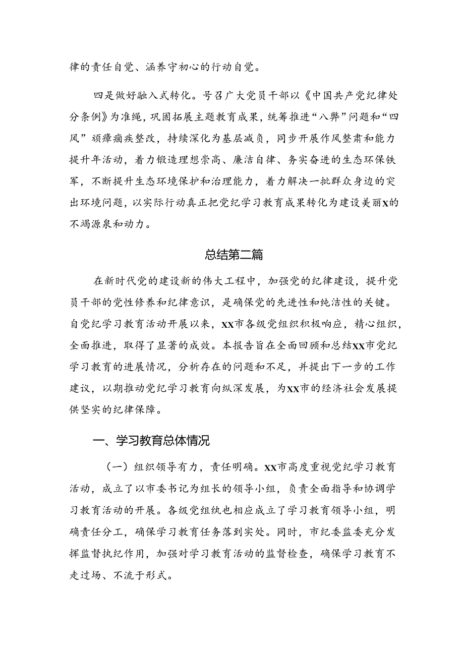 （7篇）2024年专题学习党纪专题教育工作阶段性汇报材料附主要做法.docx_第2页