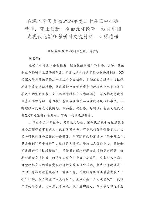 在深入学习贯彻2024二十三中全会精神：守正创新全面深化改革迈向中国式现代化新征程研讨交流材料、心得感悟.docx