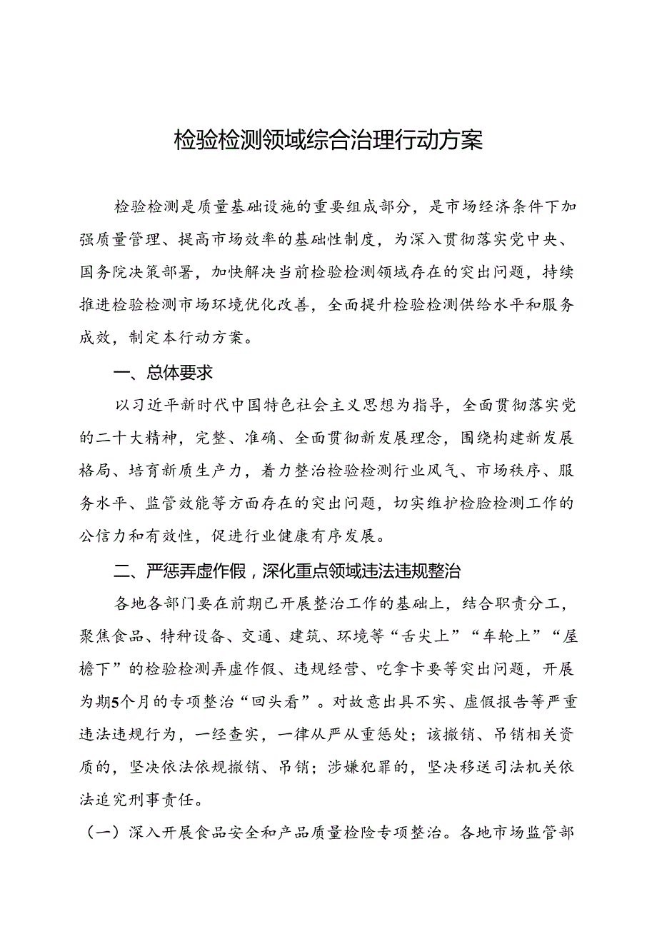 2024.8《检验检测领域综合治理行动方案》全文.docx_第1页
