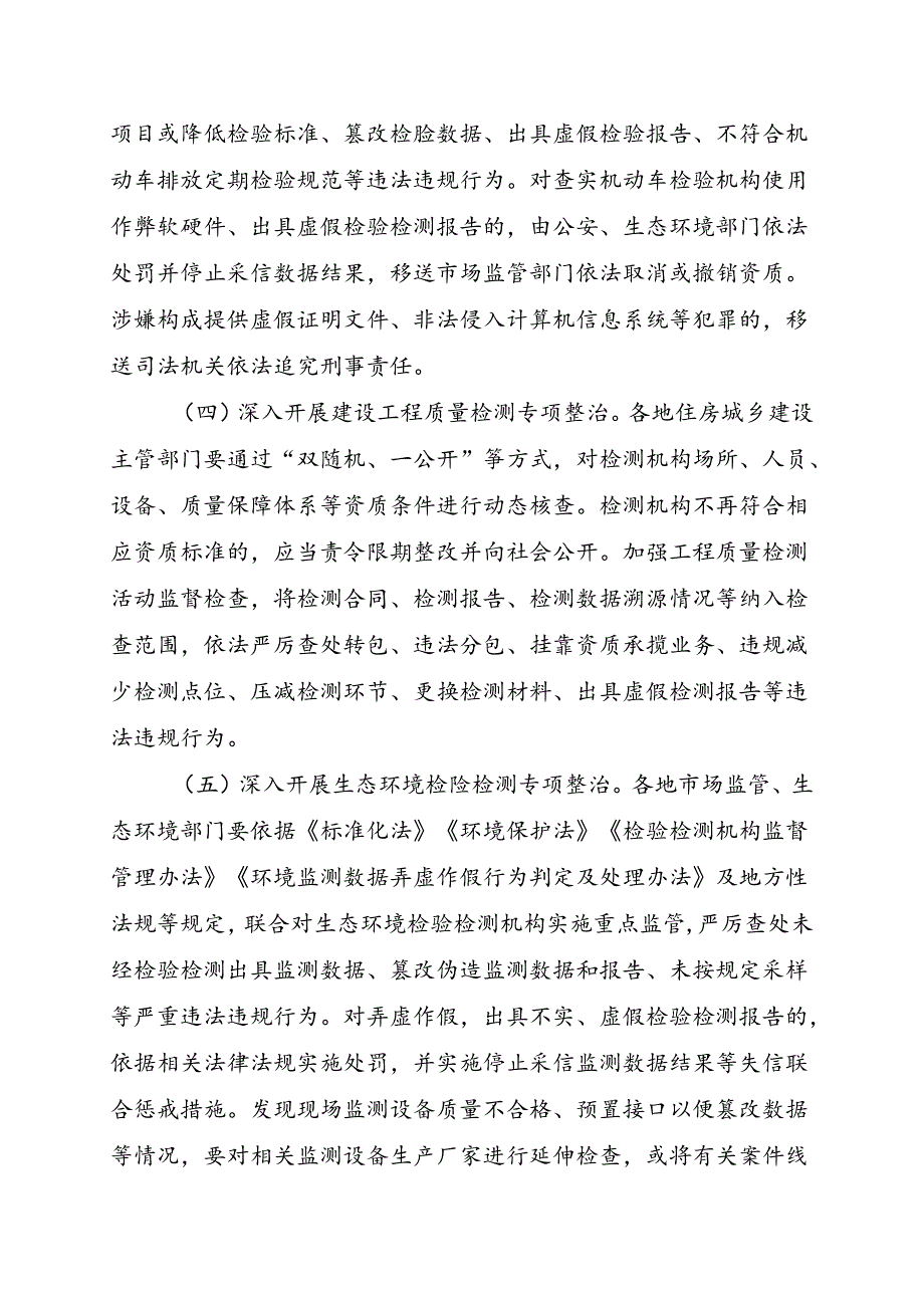 2024.8《检验检测领域综合治理行动方案》全文.docx_第3页