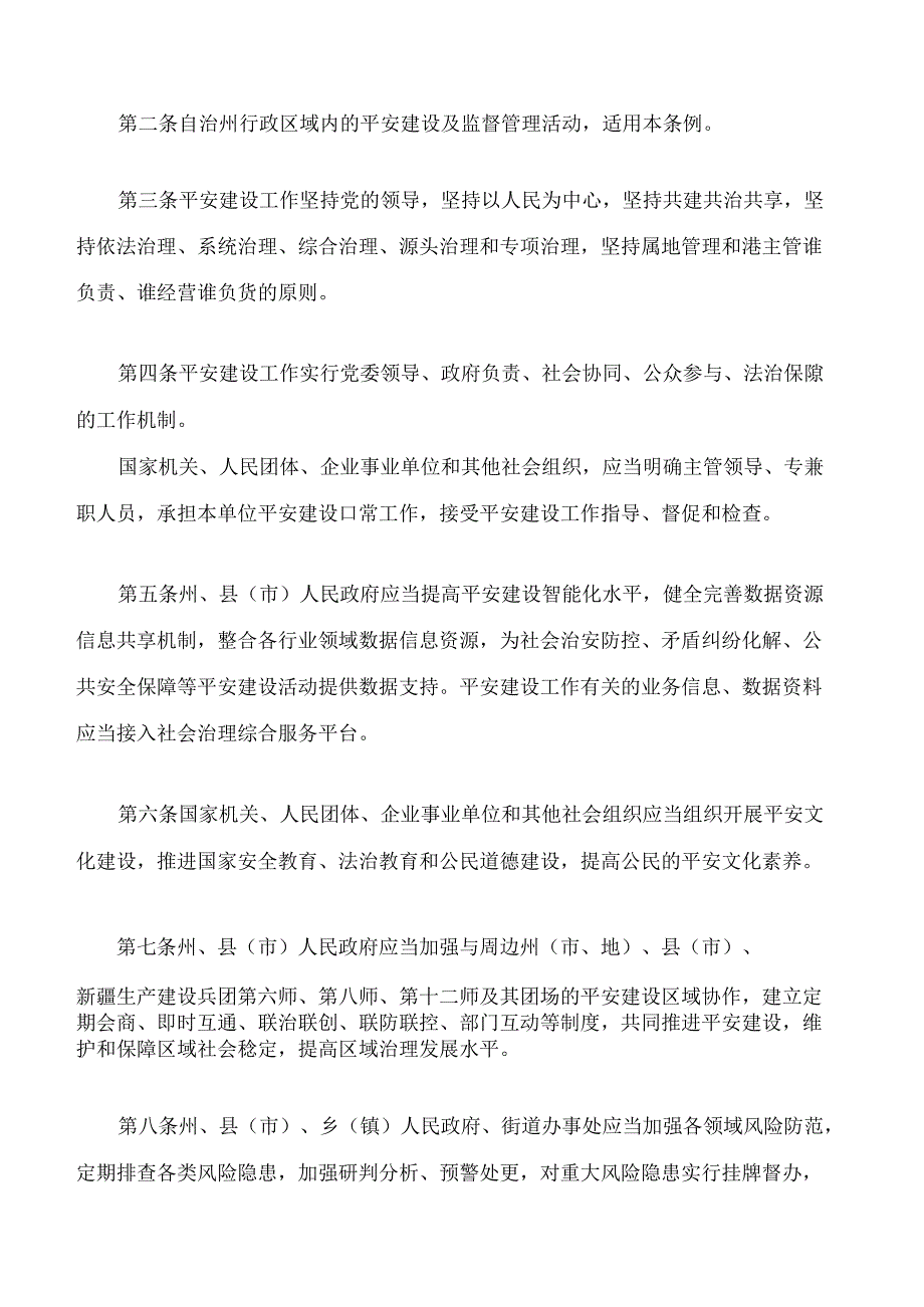 昌吉回族自治州平安建设促进条例.docx_第2页