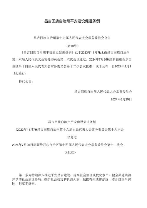 昌吉回族自治州平安建设促进条例.docx