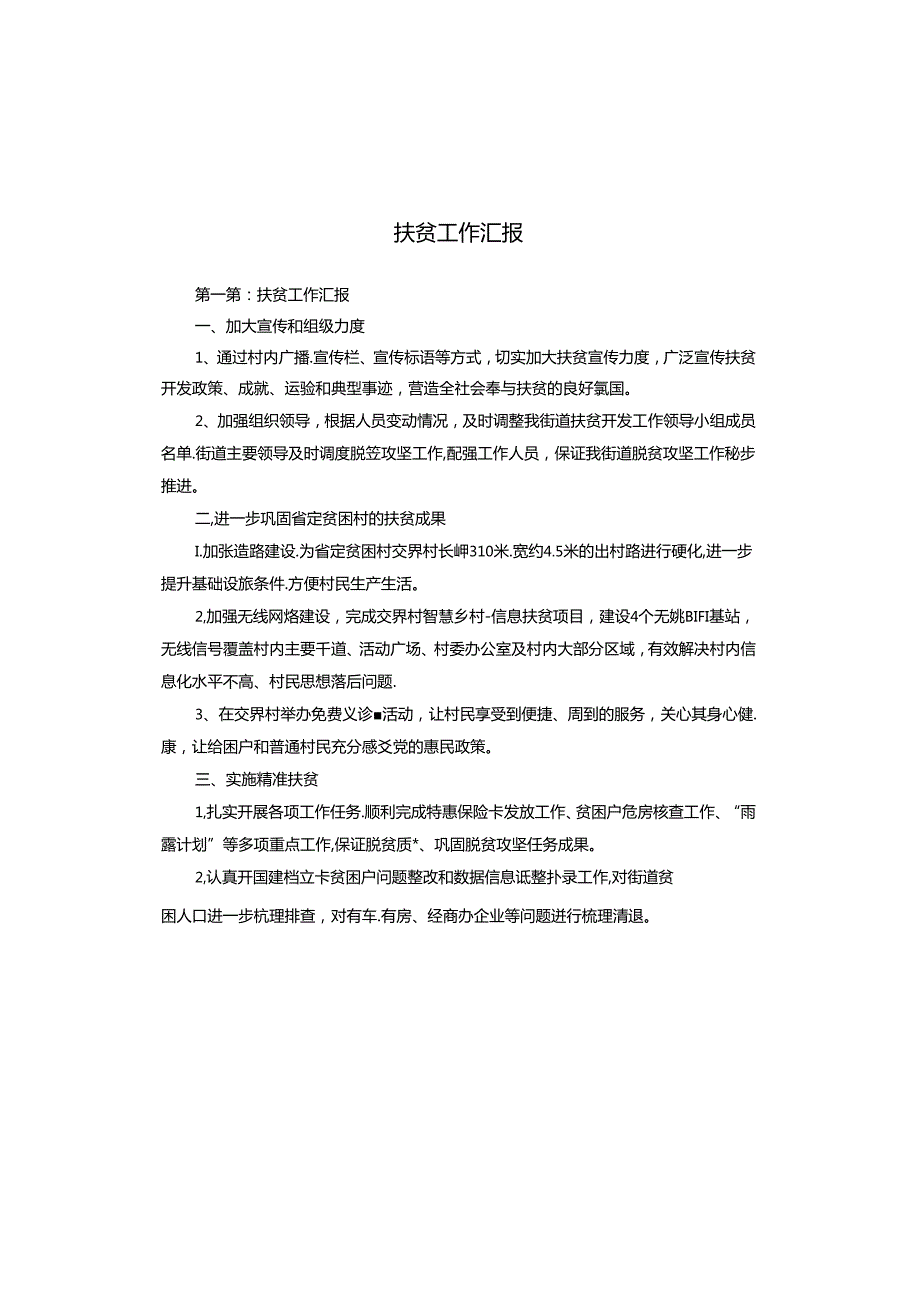 扶贫工作汇报.docx_第1页