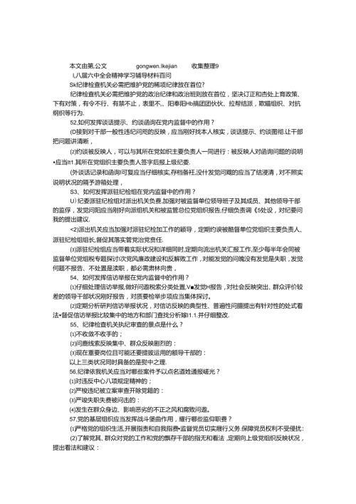 十八六中全会精神学习辅导材料百问（下）.docx