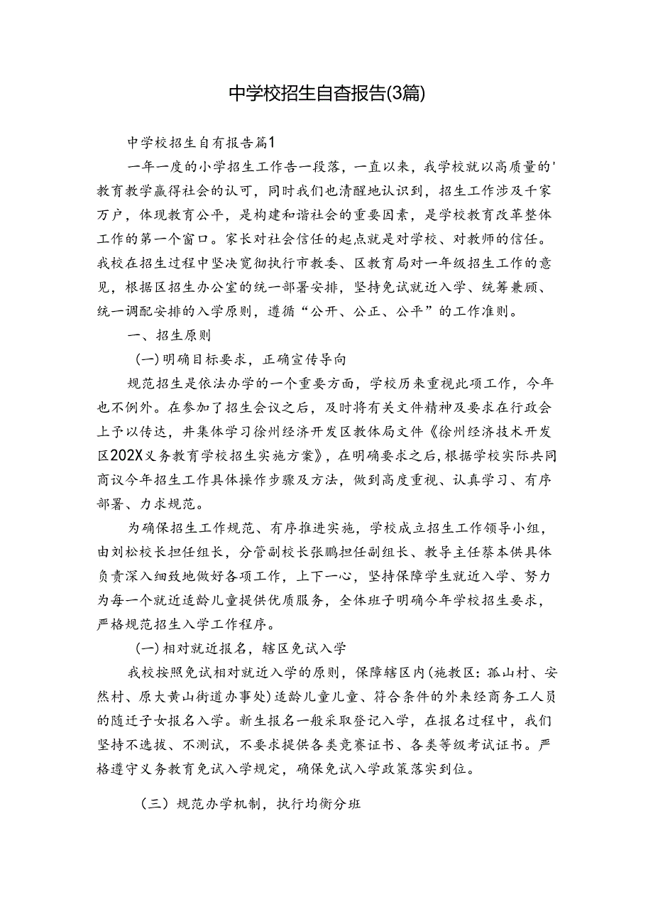 中学校招生自查报告（3篇）.docx_第1页