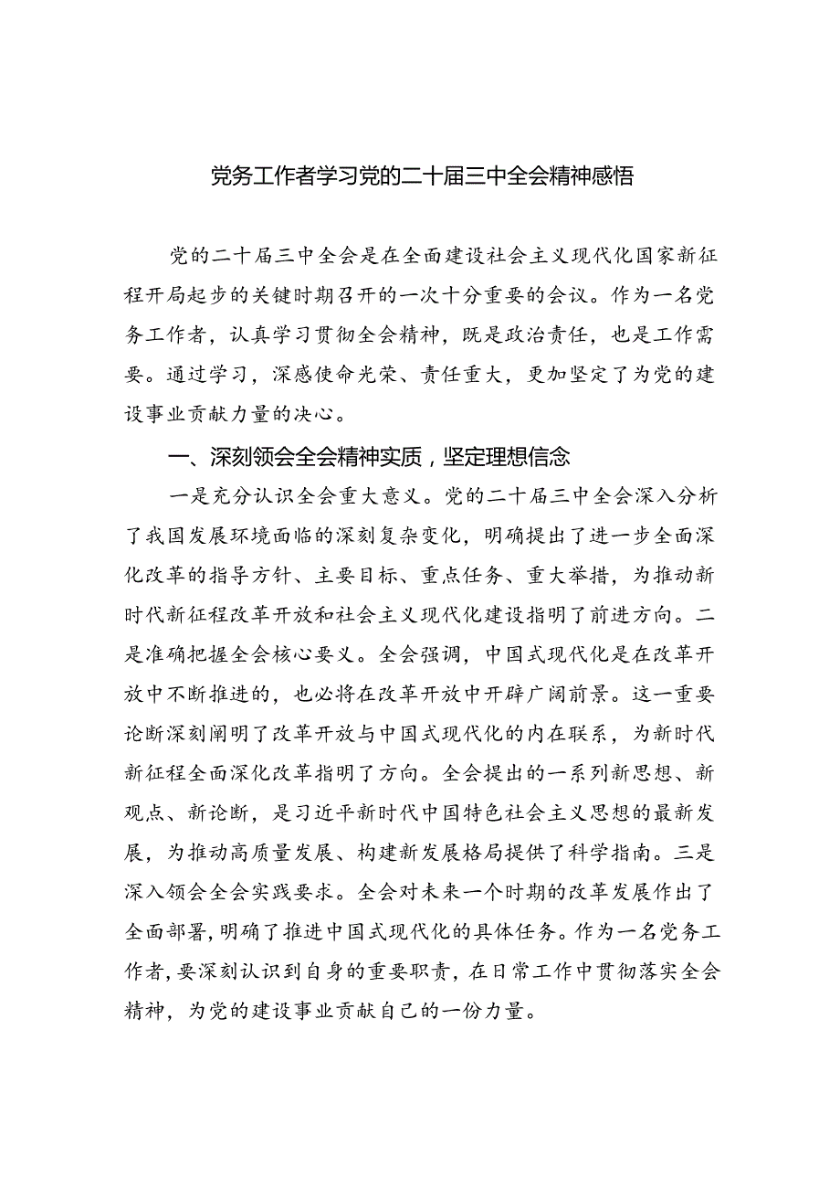 党务工作者学习党的二十三中全会精神感悟5篇（最新版）.docx_第1页