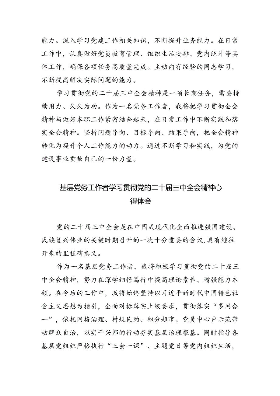 党务工作者学习党的二十三中全会精神感悟5篇（最新版）.docx_第3页