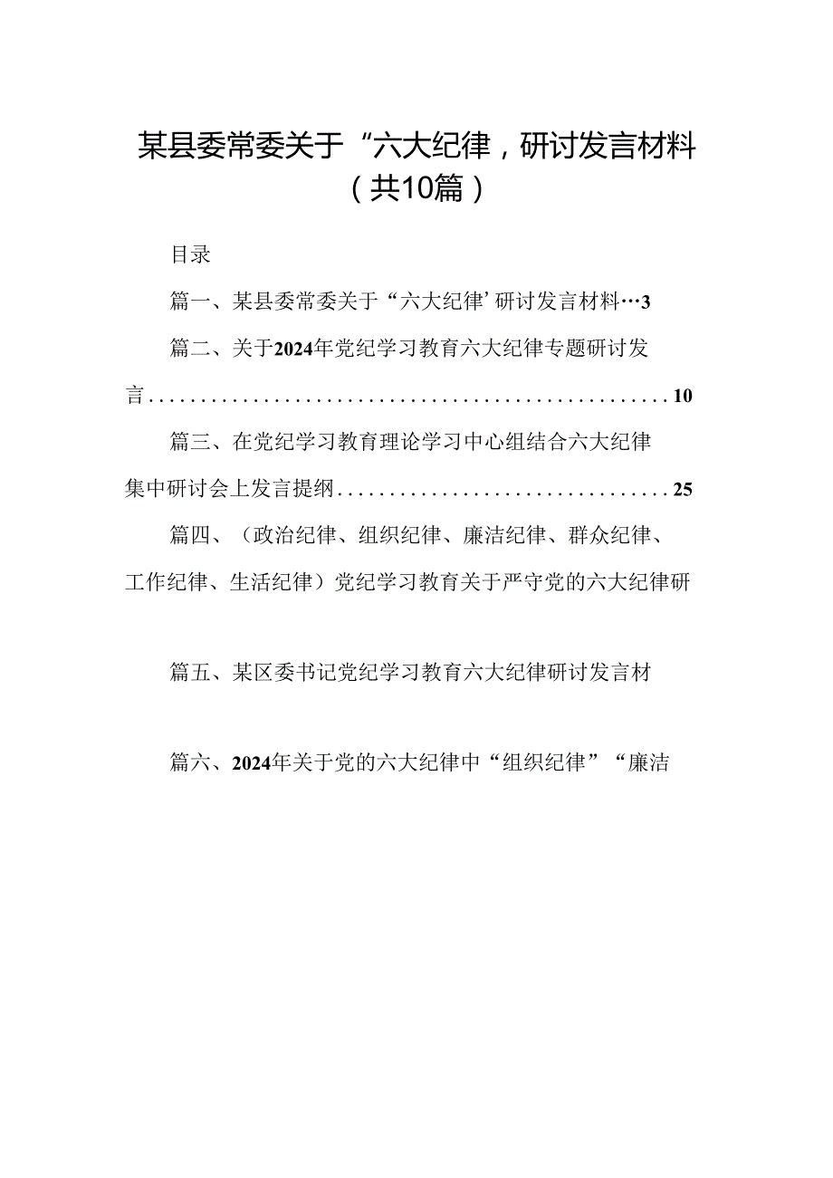 某县委常委关于“六大纪律’研讨发言材料10篇（精选版）.docx_第1页