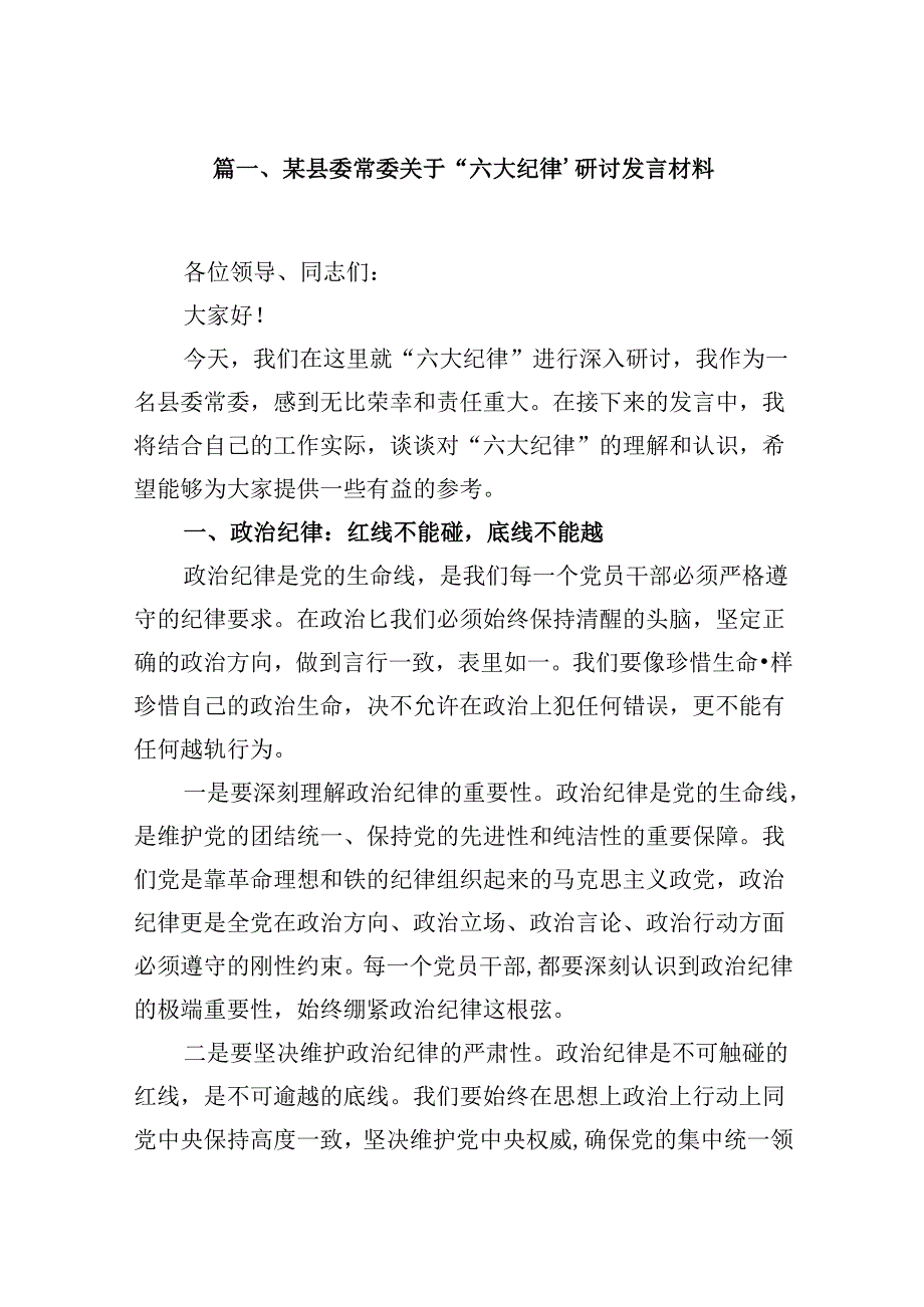 某县委常委关于“六大纪律’研讨发言材料10篇（精选版）.docx_第2页