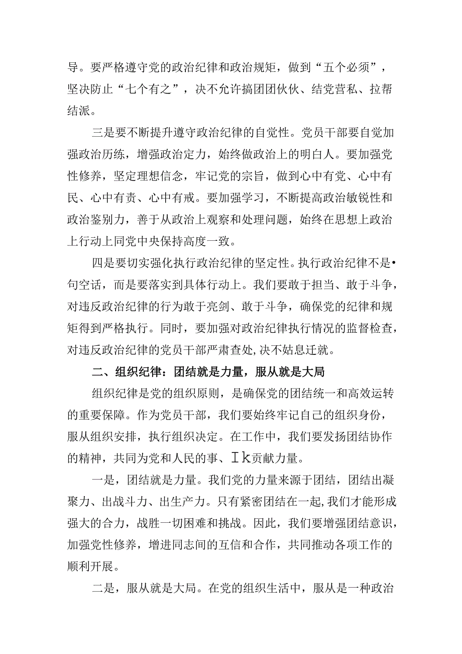 某县委常委关于“六大纪律’研讨发言材料10篇（精选版）.docx_第3页