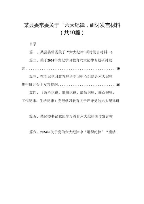 某县委常委关于“六大纪律’研讨发言材料10篇（精选版）.docx