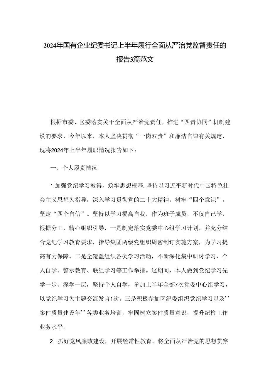 2024年国有企业纪委书记上半年履行全面从严治党监督责任的报告3篇范文.docx_第1页