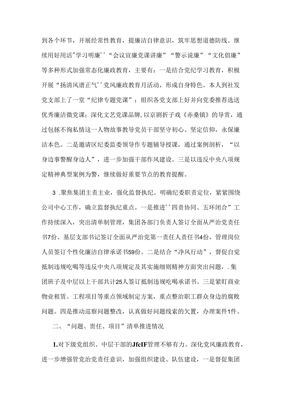 2024年国有企业纪委书记上半年履行全面从严治党监督责任的报告3篇范文.docx_第2页