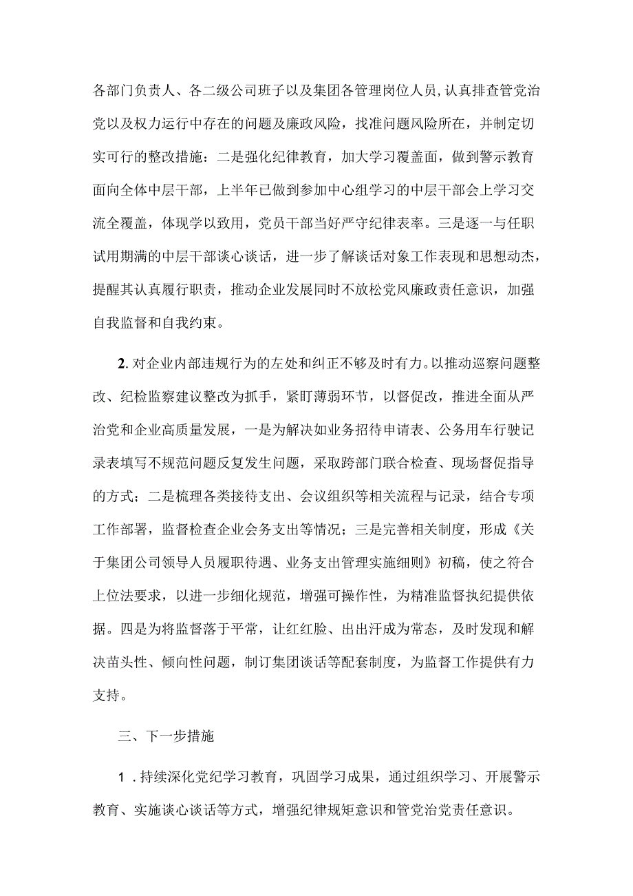 2024年国有企业纪委书记上半年履行全面从严治党监督责任的报告3篇范文.docx_第3页