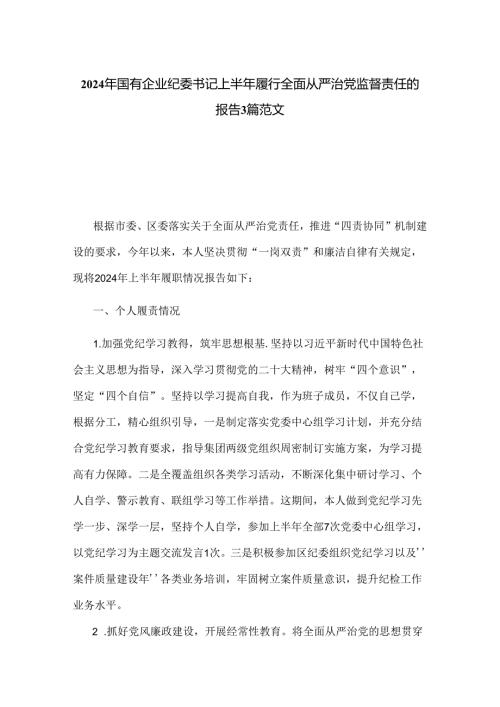 2024年国有企业纪委书记上半年履行全面从严治党监督责任的报告3篇范文.docx