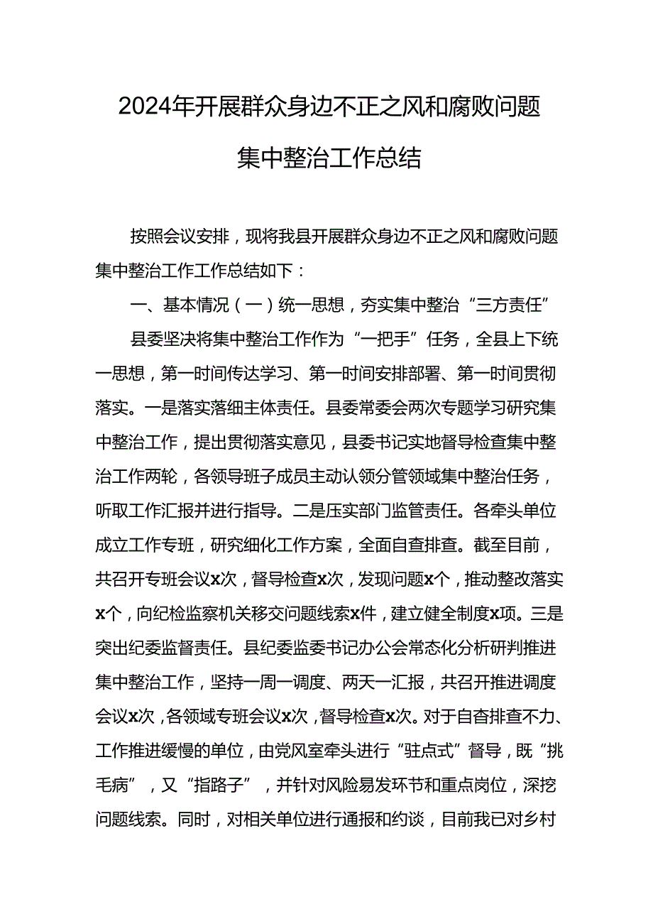 2024年关于开展群众身边不正之风和腐败问题集中整治工作总结.docx_第1页