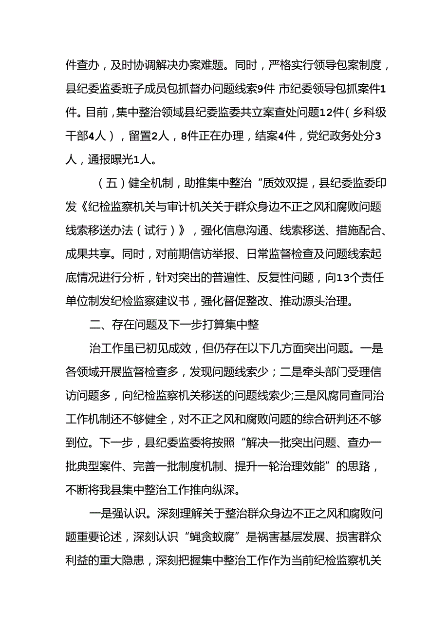2024年关于开展群众身边不正之风和腐败问题集中整治工作总结.docx_第3页