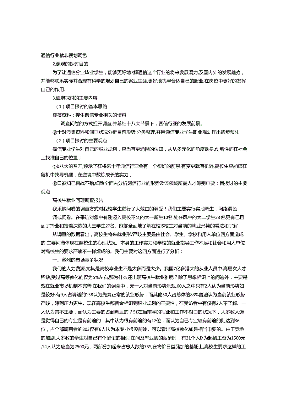 大学生就业调查报告模板.docx_第1页