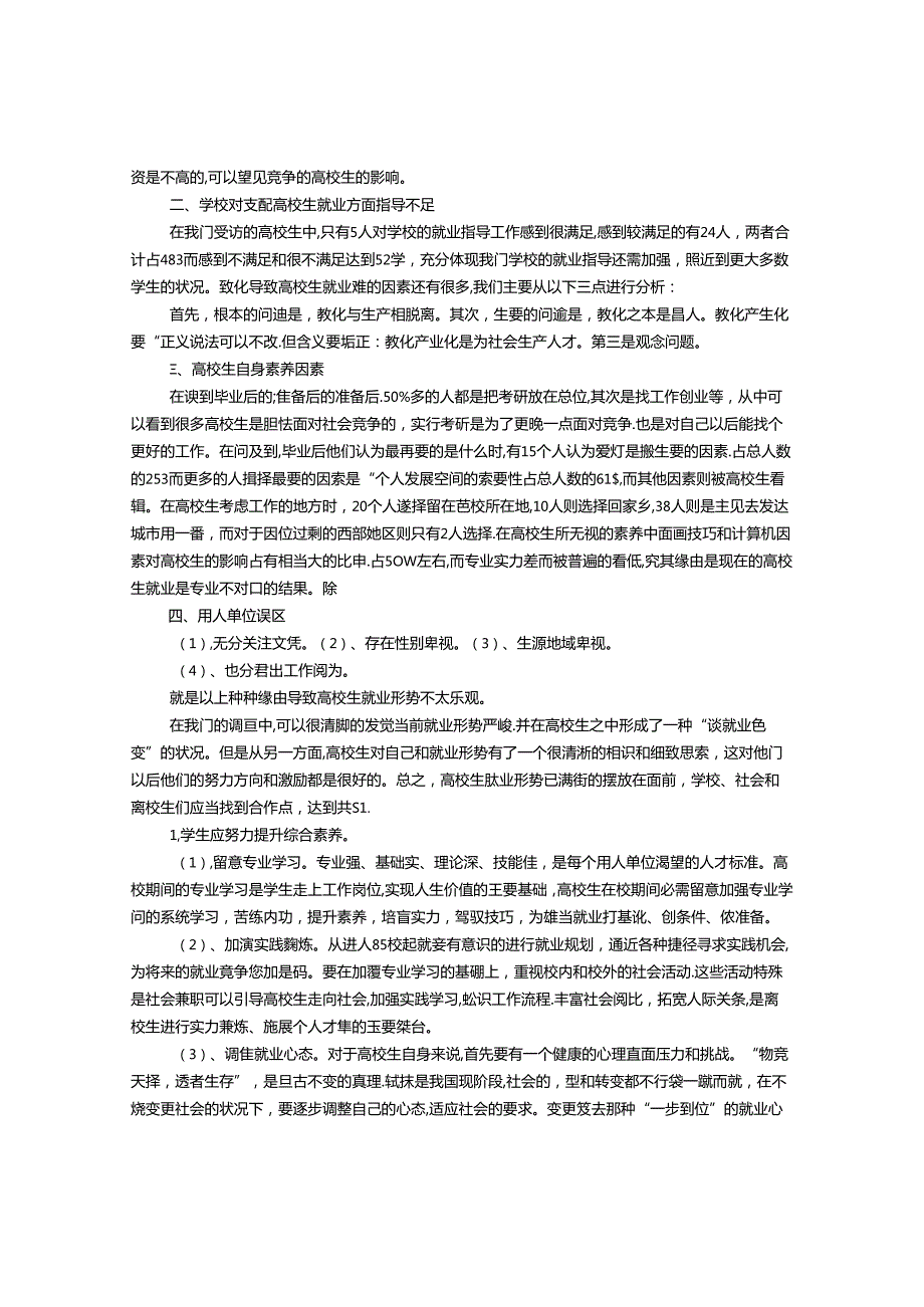 大学生就业调查报告模板.docx_第2页