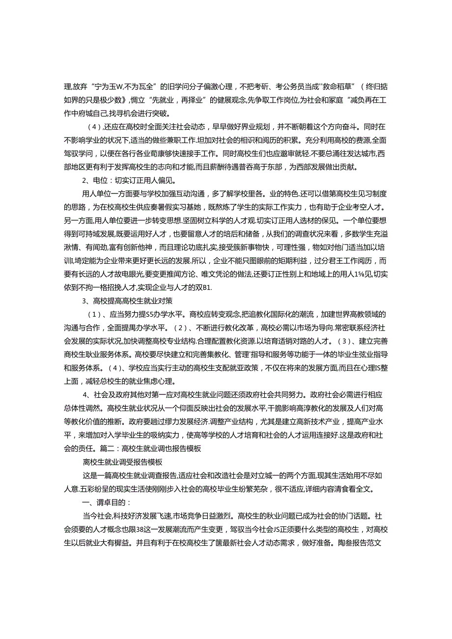 大学生就业调查报告模板.docx_第3页