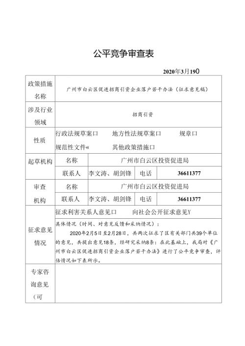 公平竞争审查表.docx