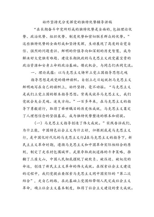 始终坚持充分发挥党的独特优势辅导讲稿.docx