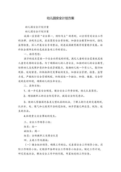 幼儿园安全计划方案.docx