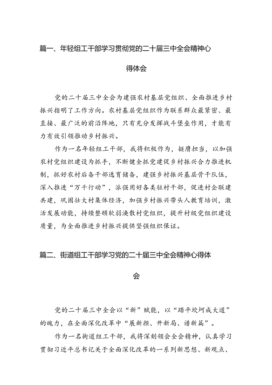 年轻组工干部学习贯彻党的二十三中全会精神心得体会（共7篇）.docx_第2页